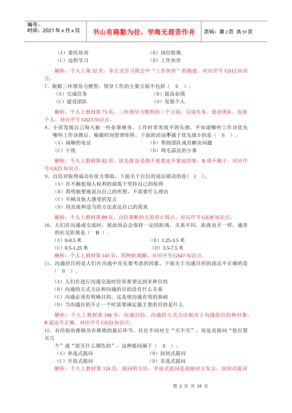 电大个人与团队管理机考题_第2页