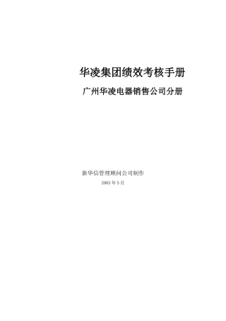 电器销售公司绩效考核指导手册