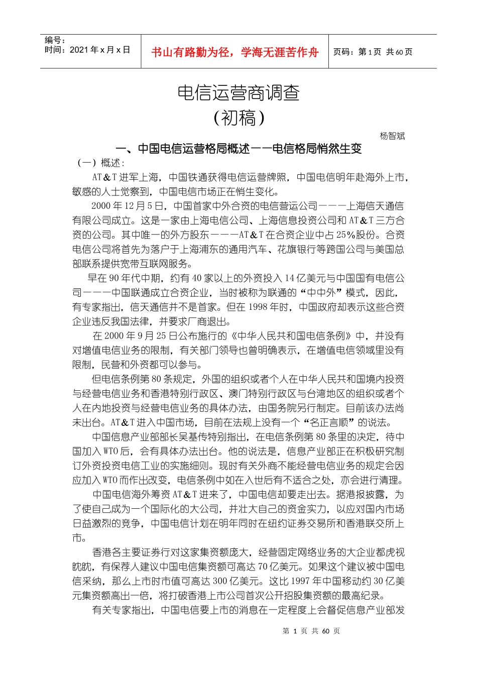 电信运营商市场调查报告_第1页