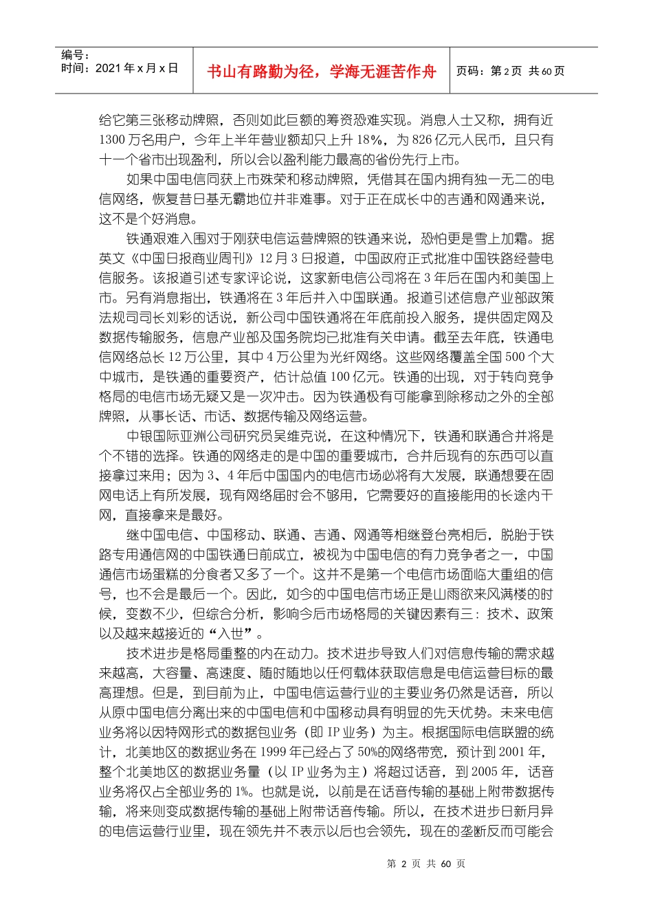 电信运营商市场调查报告_第2页