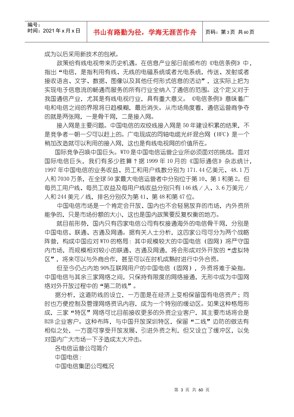 电信运营商市场调查报告_第3页