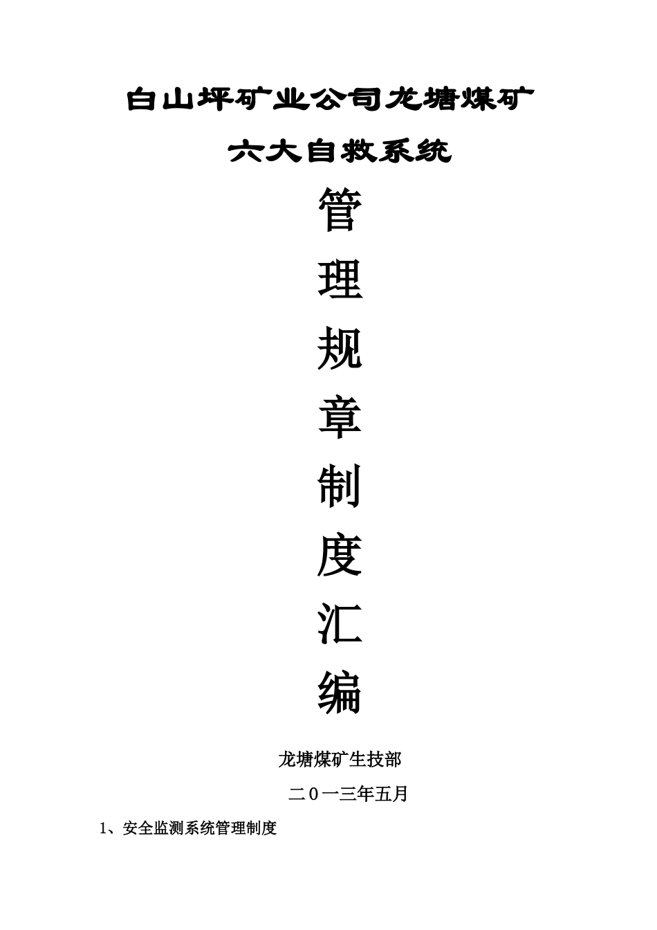 白山坪矿业公司龙塘煤矿六大系统规章制度制度_第1页