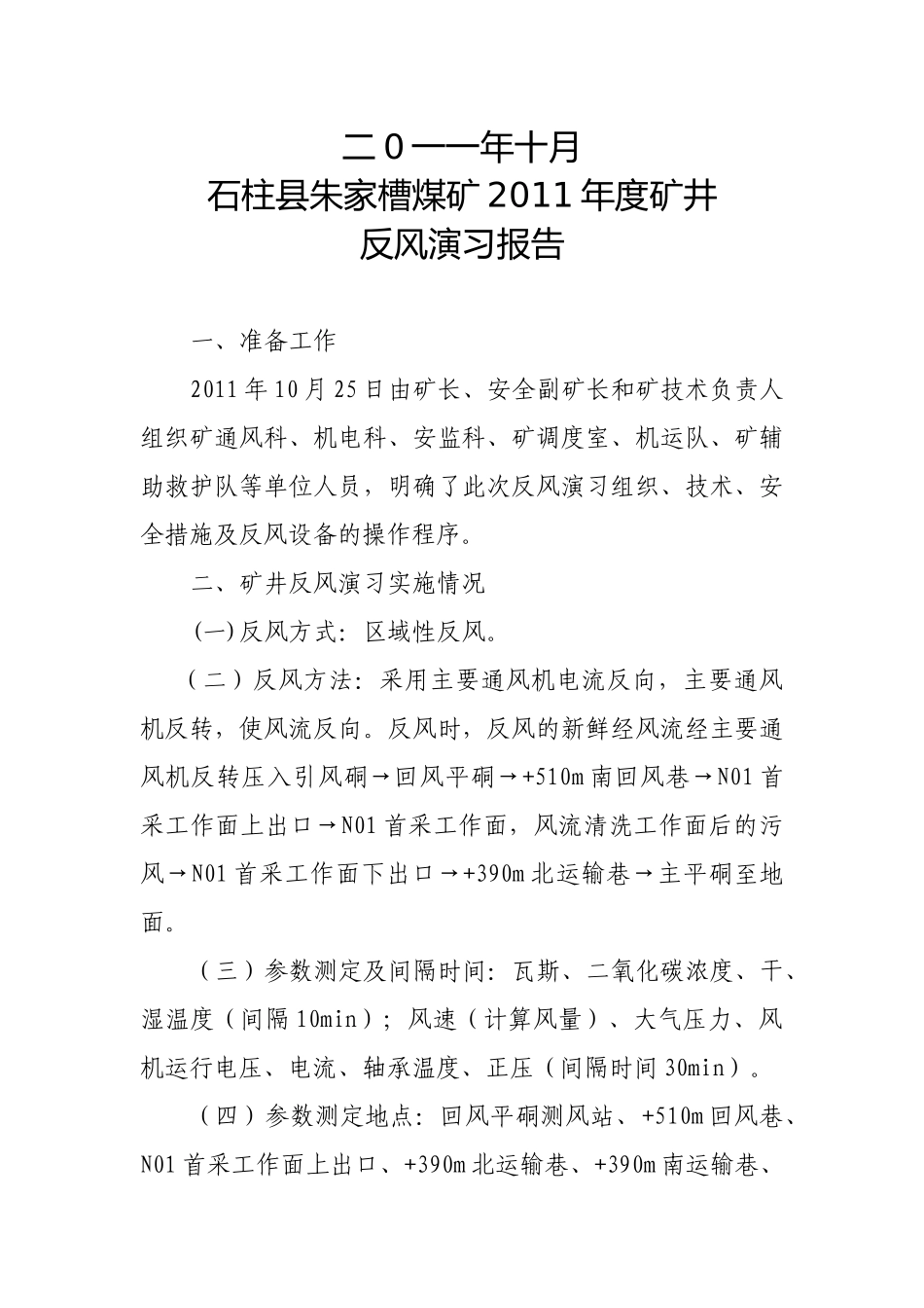 石柱朱家槽煤矿XXXX年度矿井反风演习报告_第2页