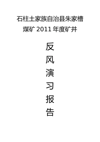 石柱朱家槽煤矿XXXX年度矿井反风演习报告