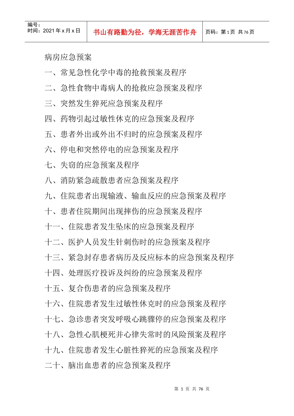 病房应急预案_第1页