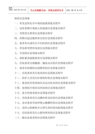 病房应急预案