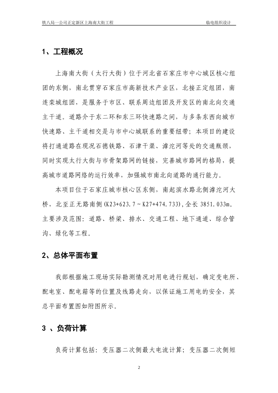 石家庄上海南大街临时用电施工组织设计_第3页