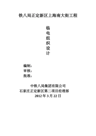 石家庄上海南大街临时用电施工组织设计