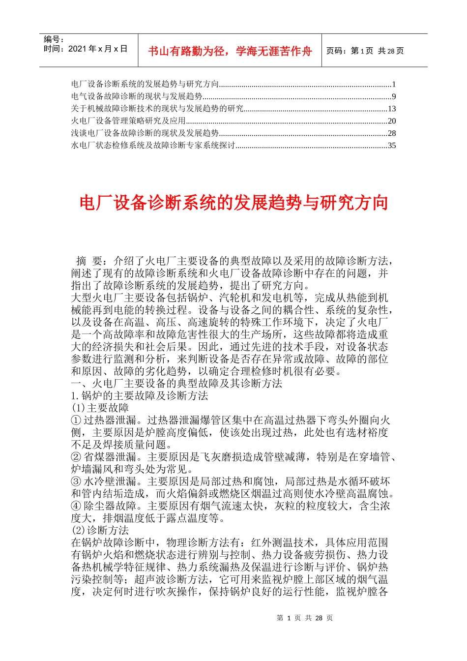 电厂设备诊断系统的发展趋势与研究方向精华_第1页