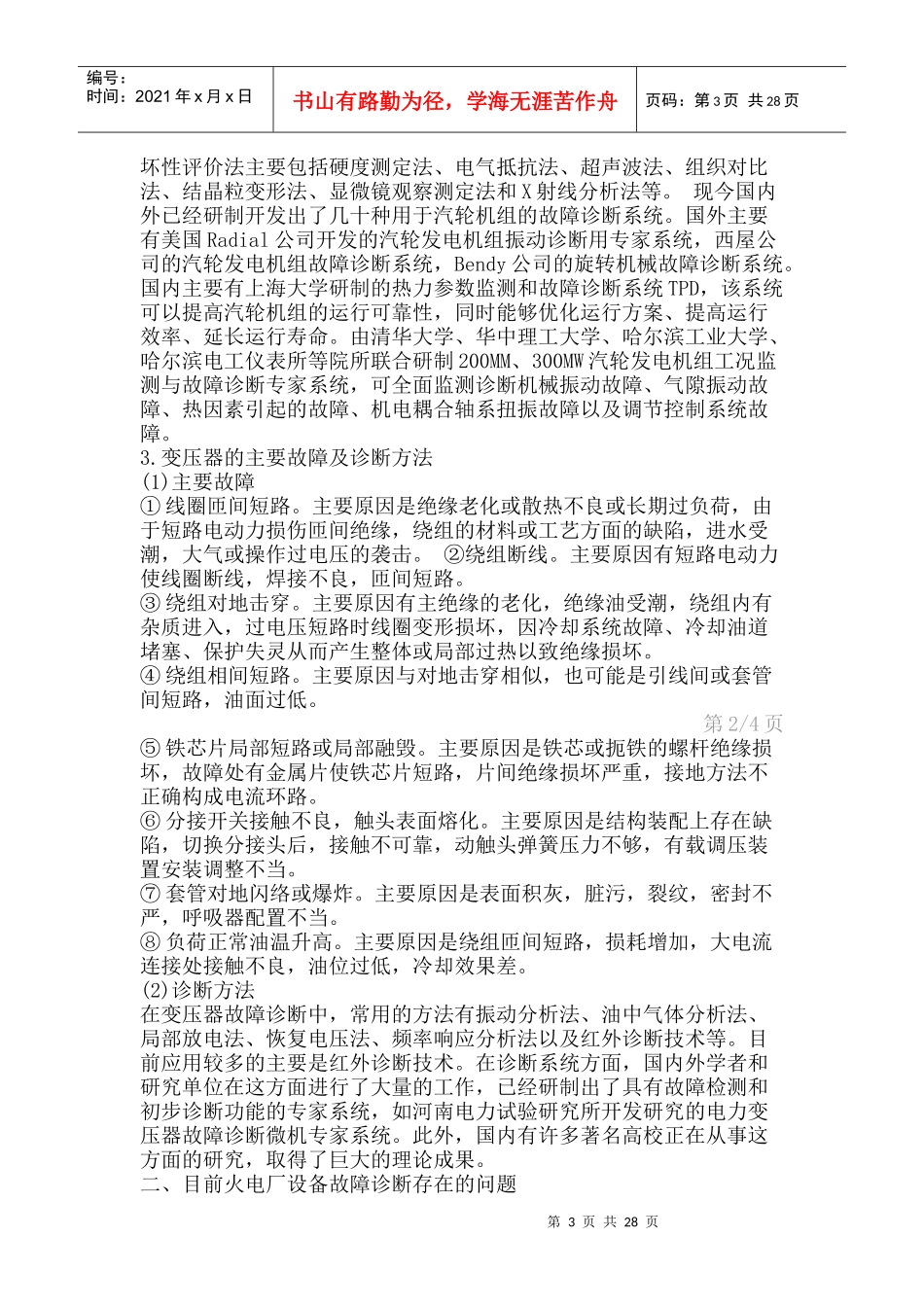 电厂设备诊断系统的发展趋势与研究方向精华_第3页