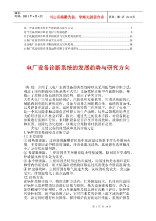 电厂设备诊断系统的发展趋势与研究方向精华