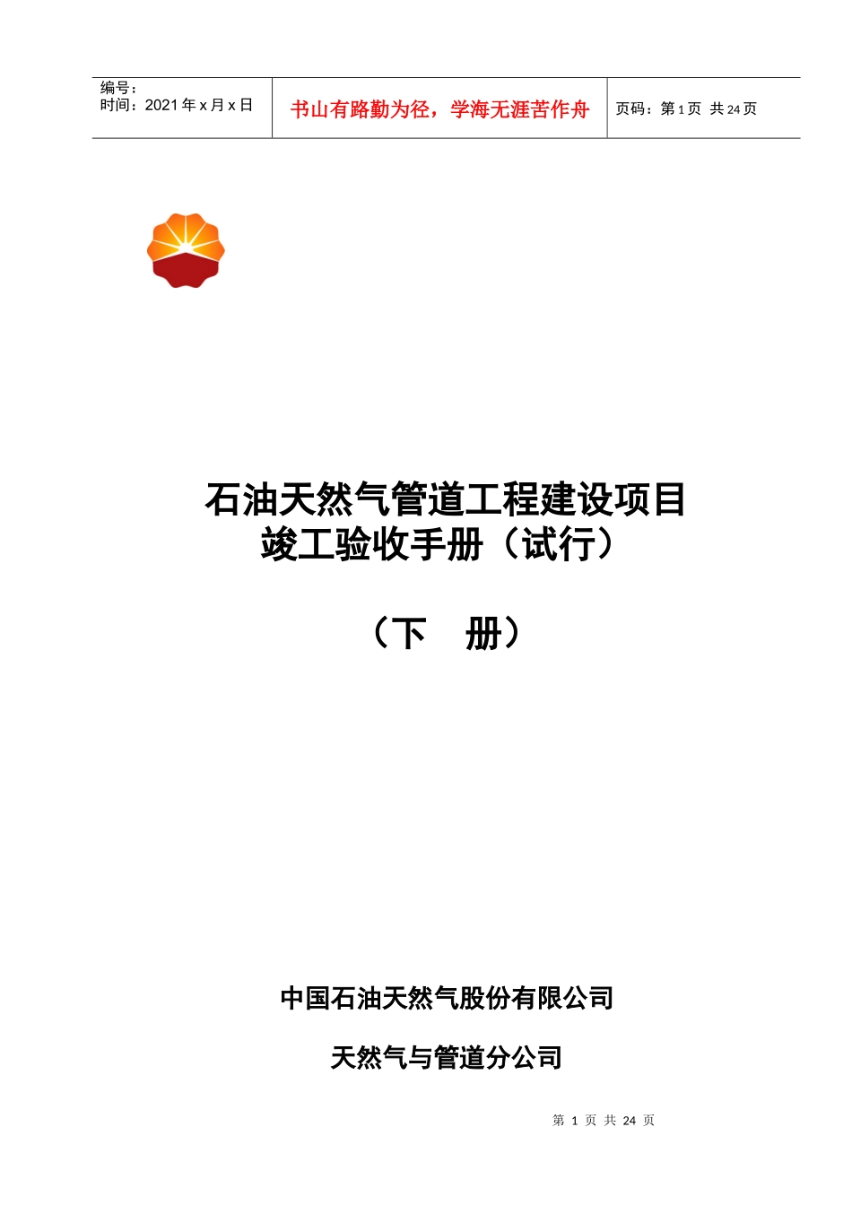 石油天然气管道工程建设项目竣工验收手册(下册 文字部分)_第1页