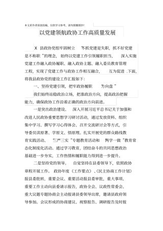 以党建领航政协工作高质量发展