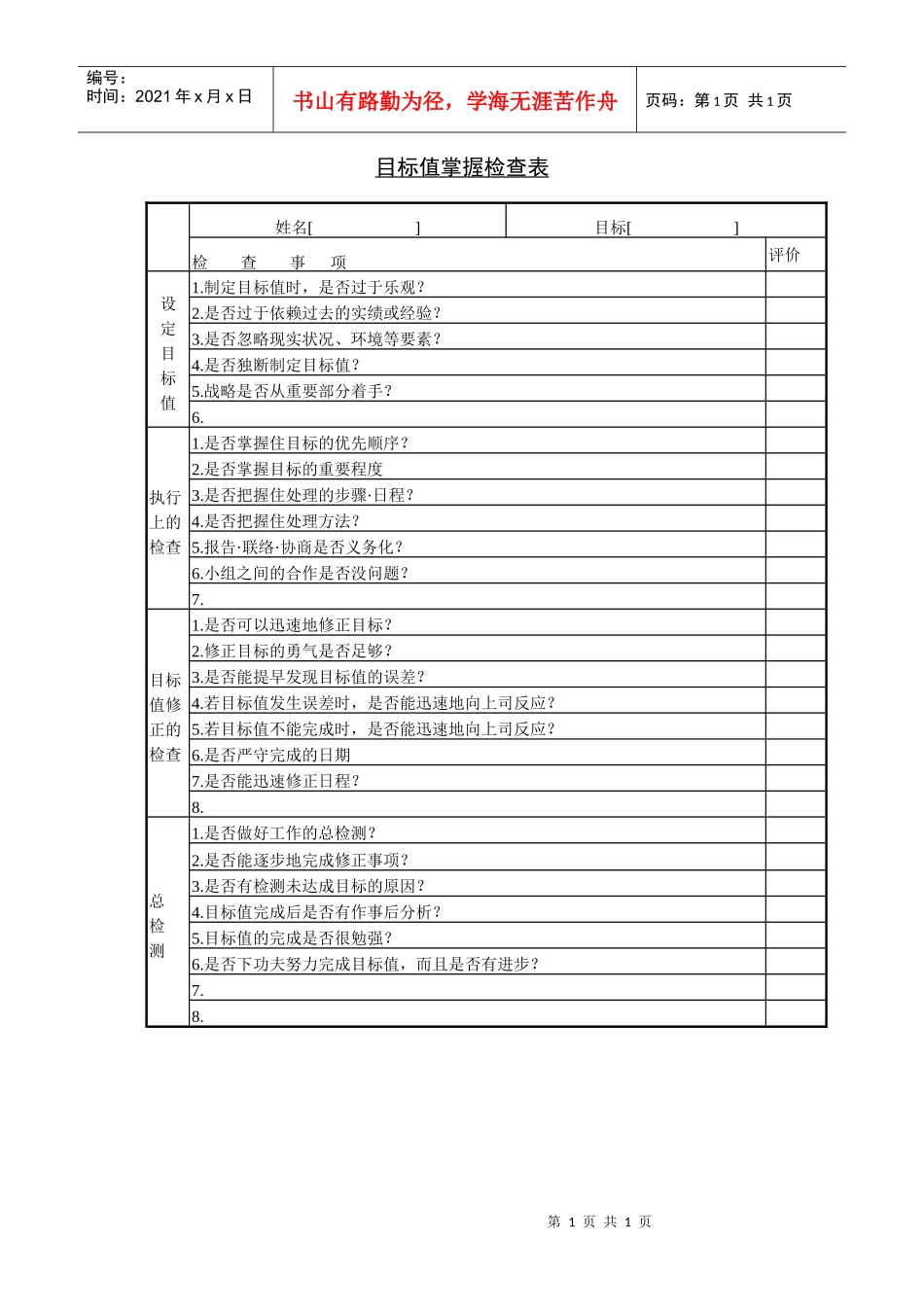 目标值掌握检查表_第1页