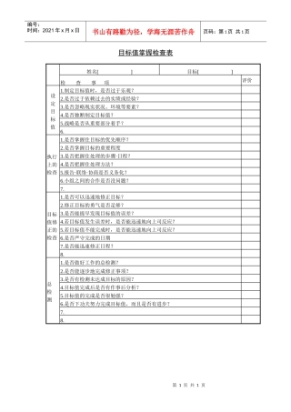目标值掌握检查表