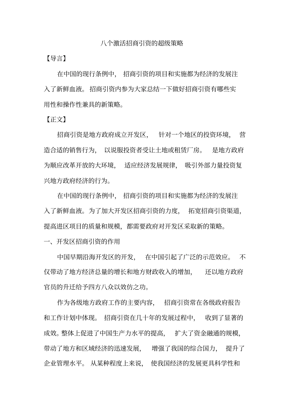 八个激活招商引资的超级策略_第1页