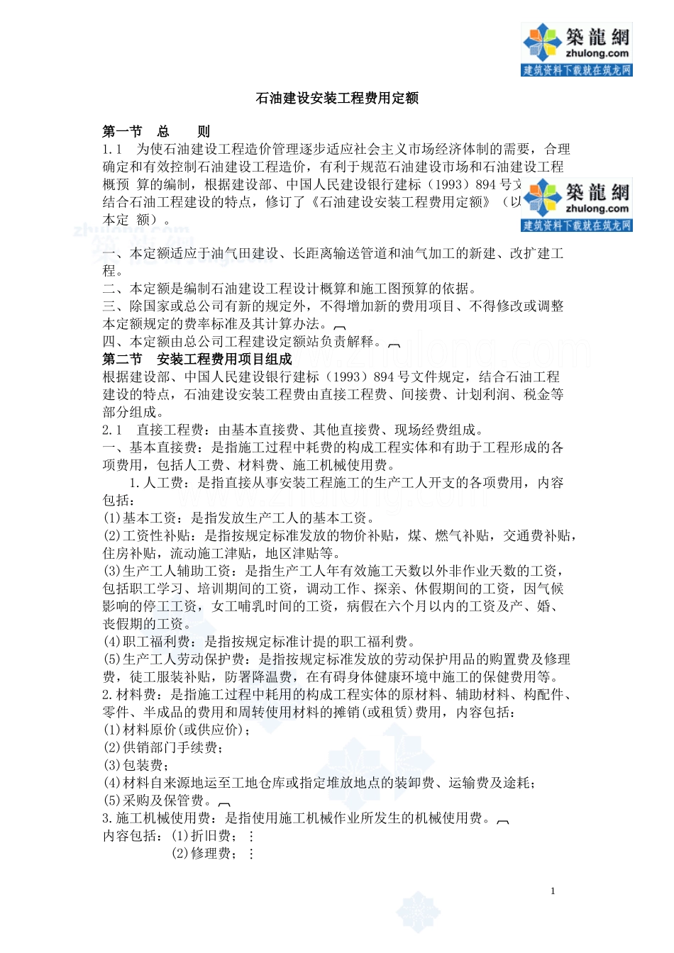 石油建设安装工程费用定额(79)_secret_第1页