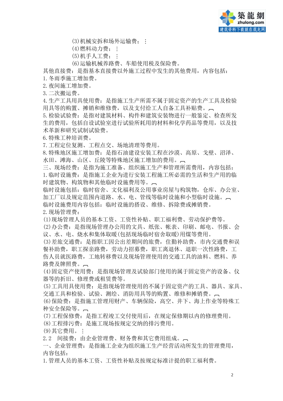 石油建设安装工程费用定额(79)_secret_第2页