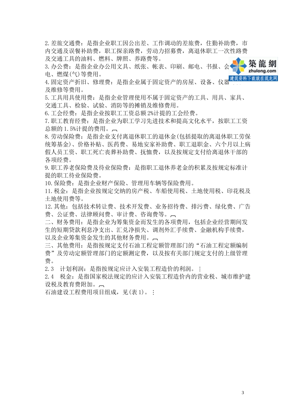 石油建设安装工程费用定额(79)_secret_第3页