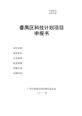 番禺区科技计划项目