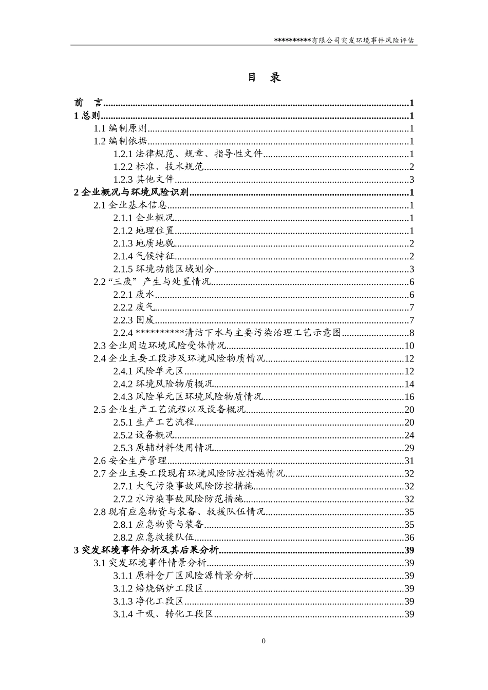 硫酸厂突发环境事件风险评估报告_第3页