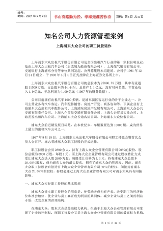 知名公司人力资源管理案例
