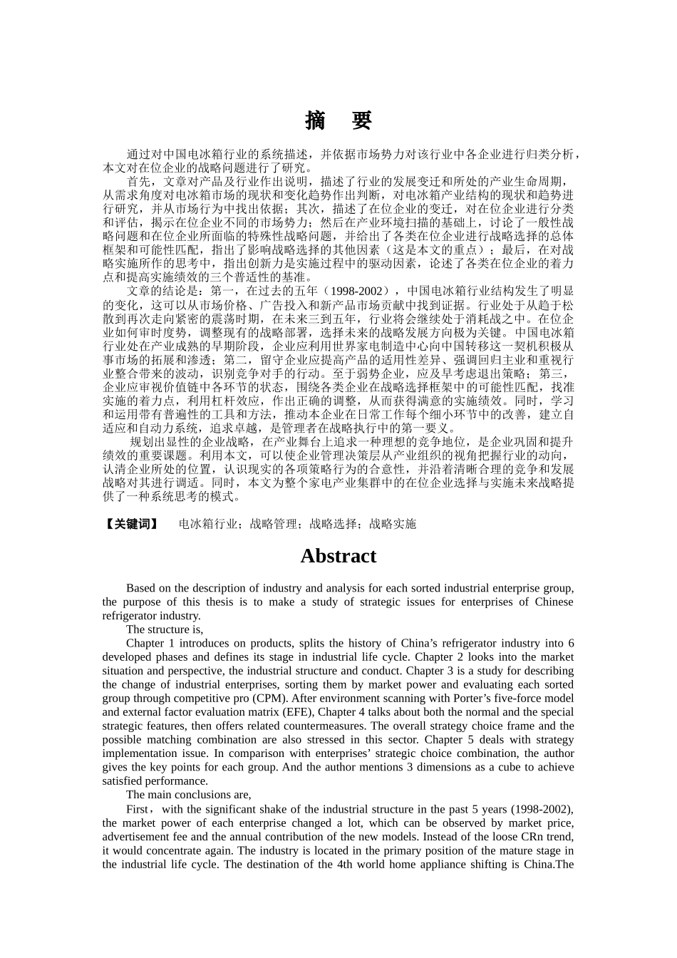 电冰箱企业战略分析_第1页