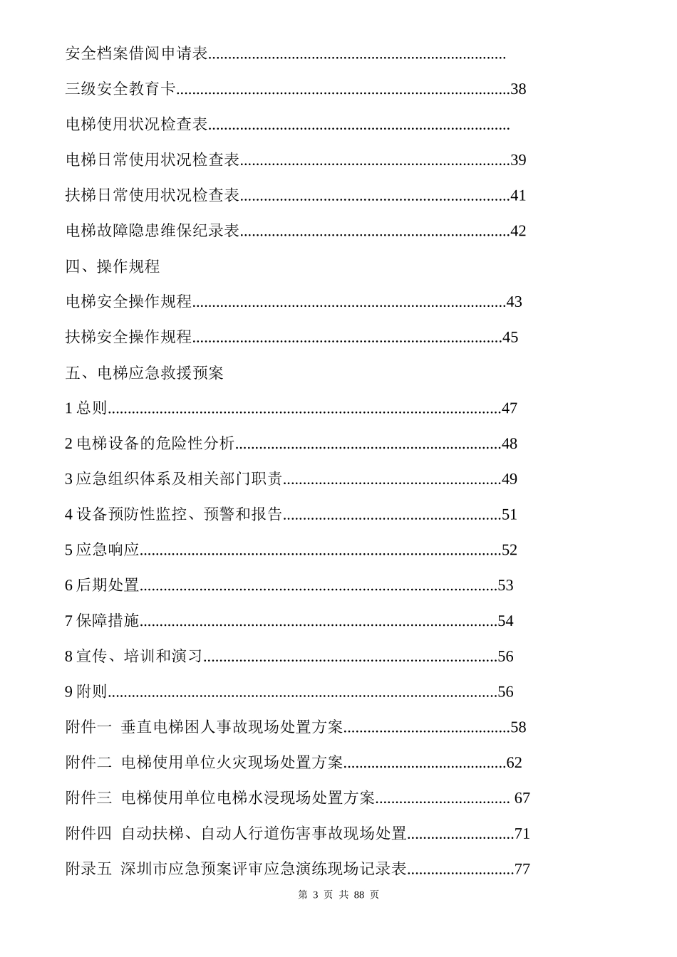 电梯使用安全管理制度新_第3页