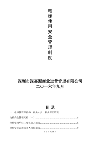 电梯使用安全管理制度新