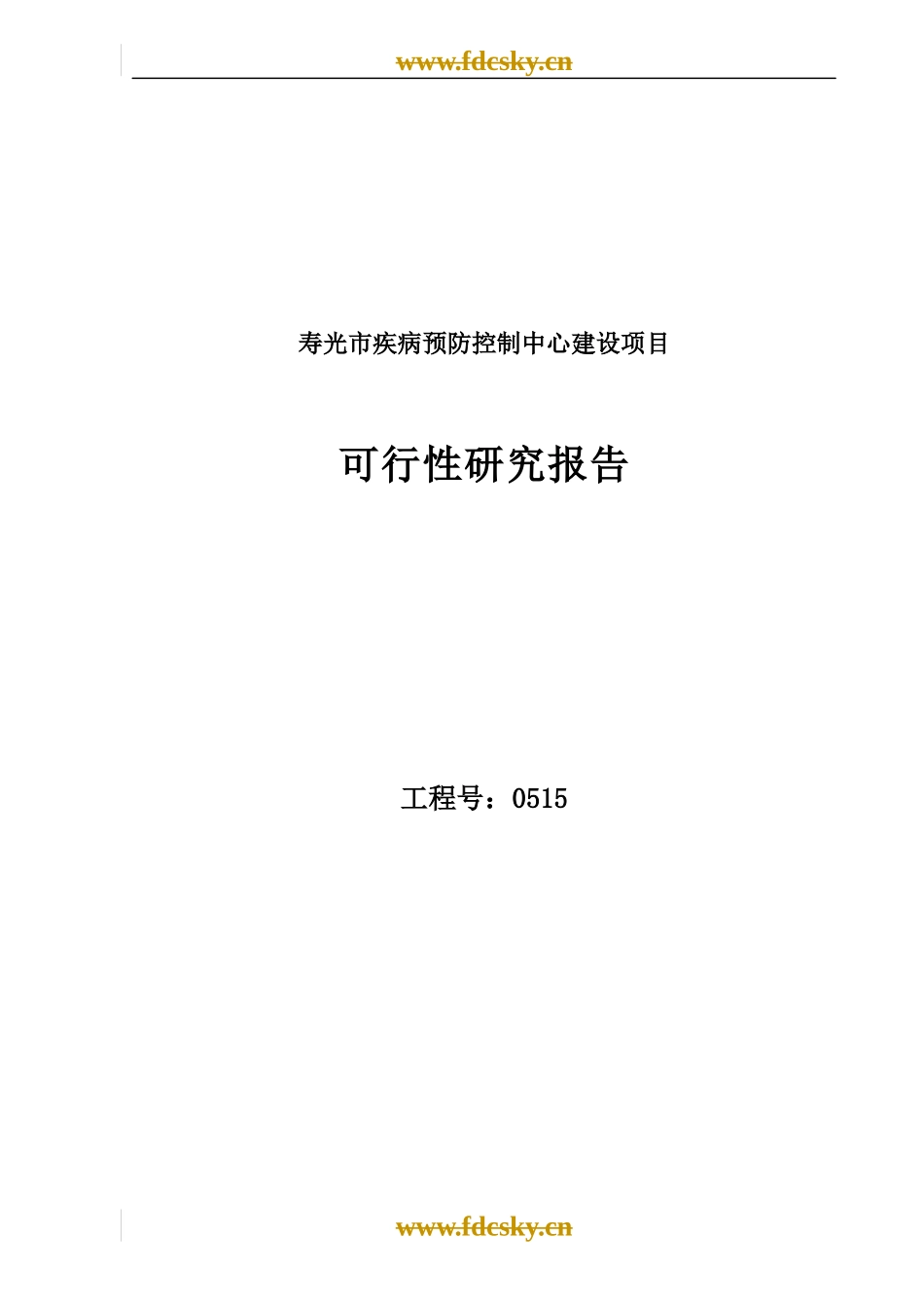 疾病预防控制中心建设项目可行性研究报告_第1页