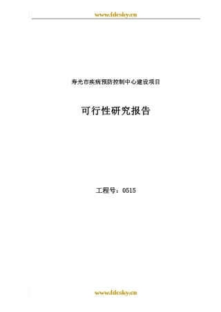 疾病预防控制中心建设项目可行性研究报告