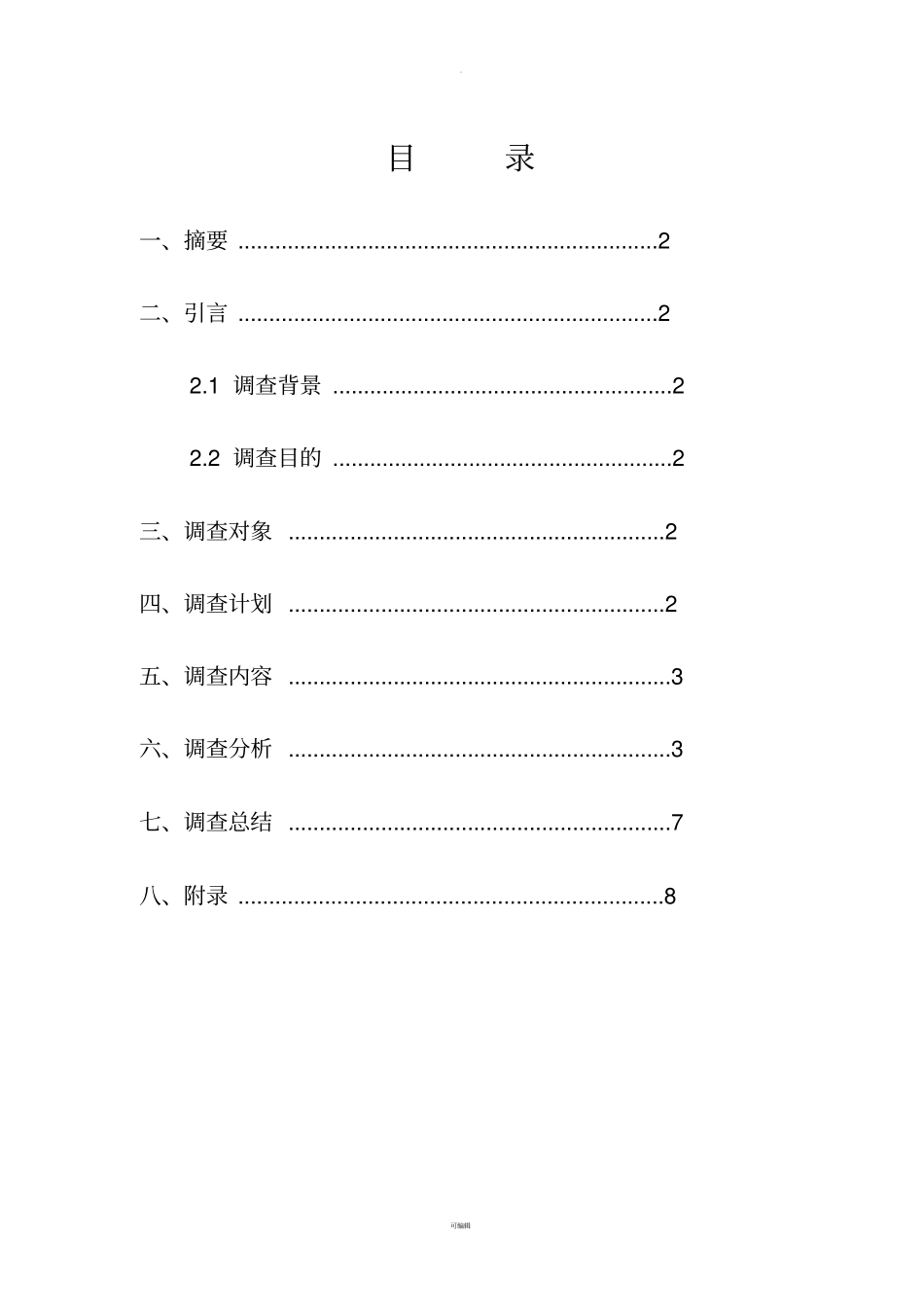 市场营销学：关于大学生网购的调查报告_第2页