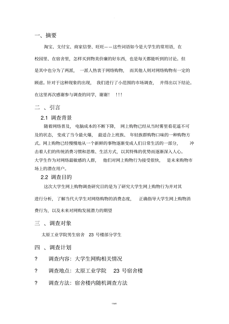 市场营销学：关于大学生网购的调查报告_第3页