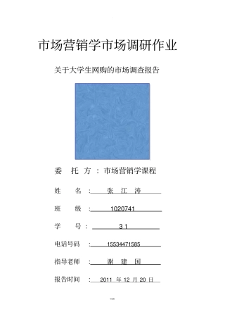 市场营销学：关于大学生网购的调查报告