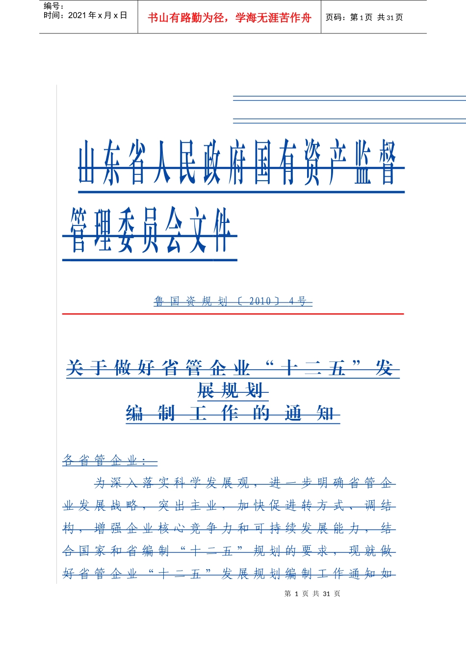 省管企业发展战略与规划编制大纲_第1页