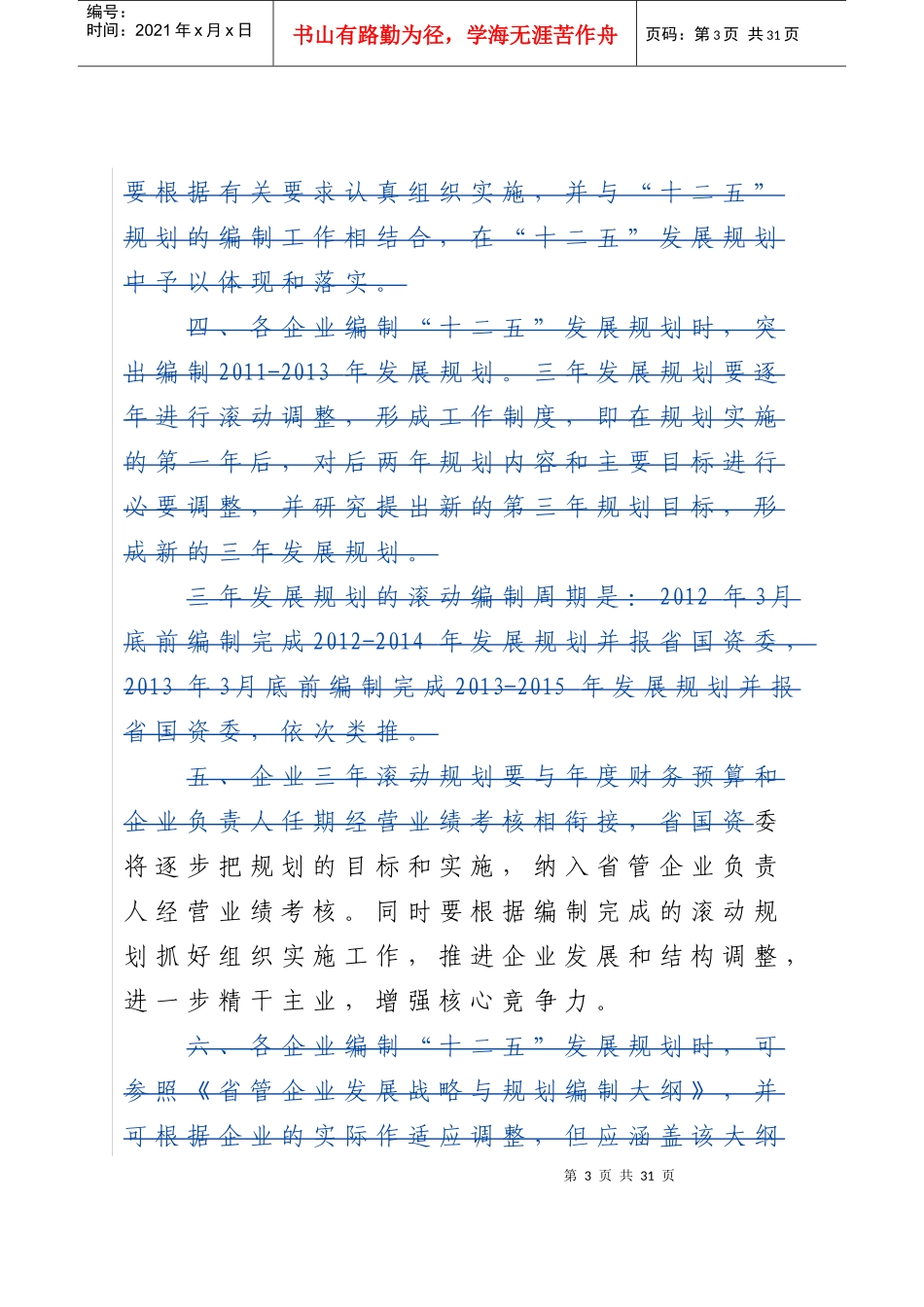 省管企业发展战略与规划编制大纲_第3页