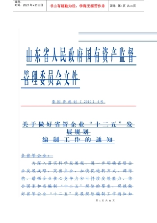 省管企业发展战略与规划编制大纲