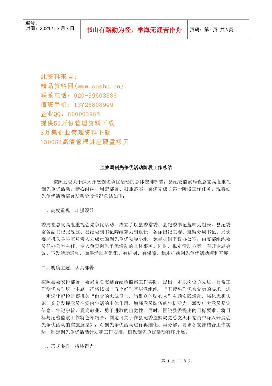 监察局创先争优活动阶段的工作总结_第1页