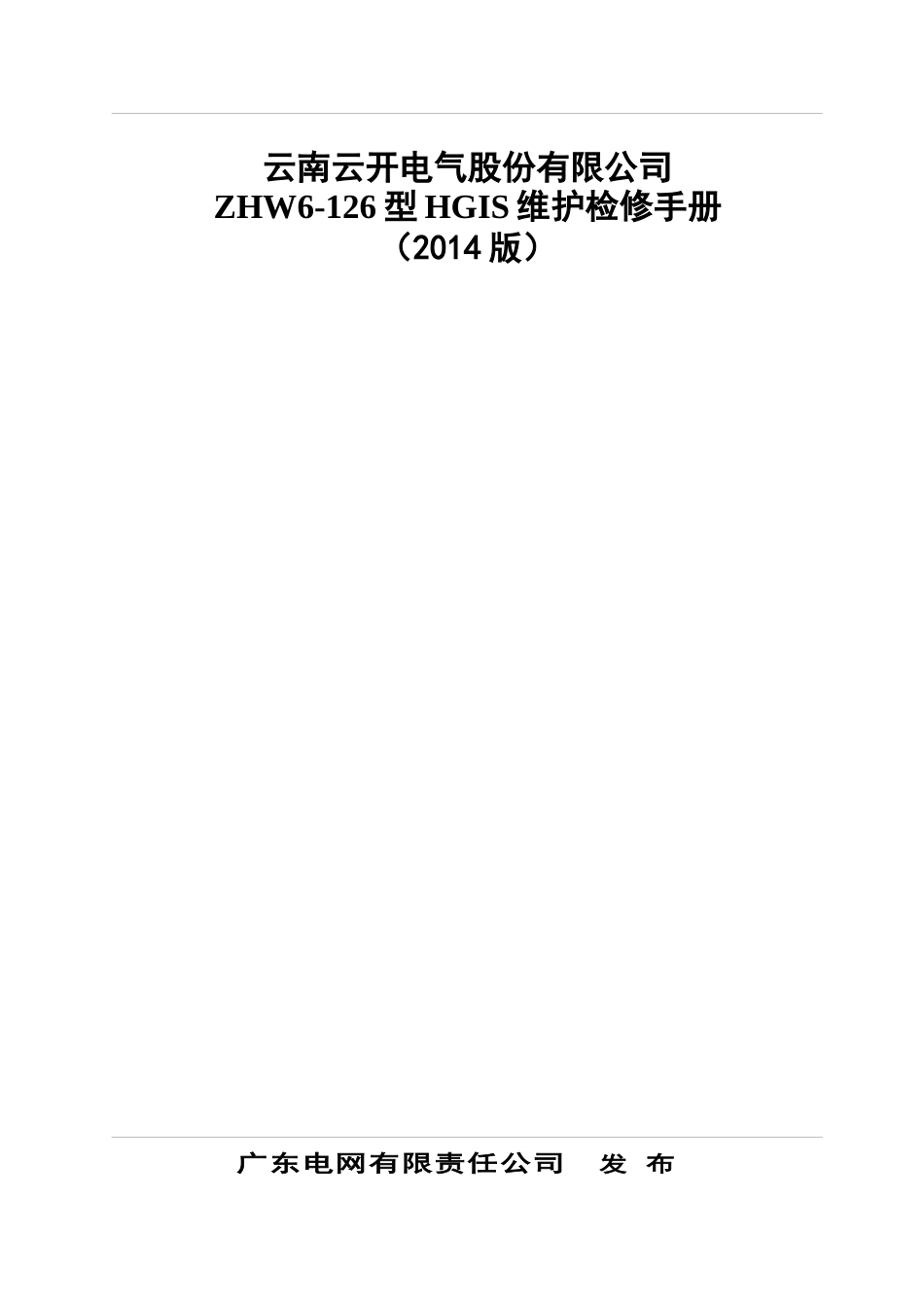 电气股份有限公司ZHW6-126型HGIS维护检修手册_第1页