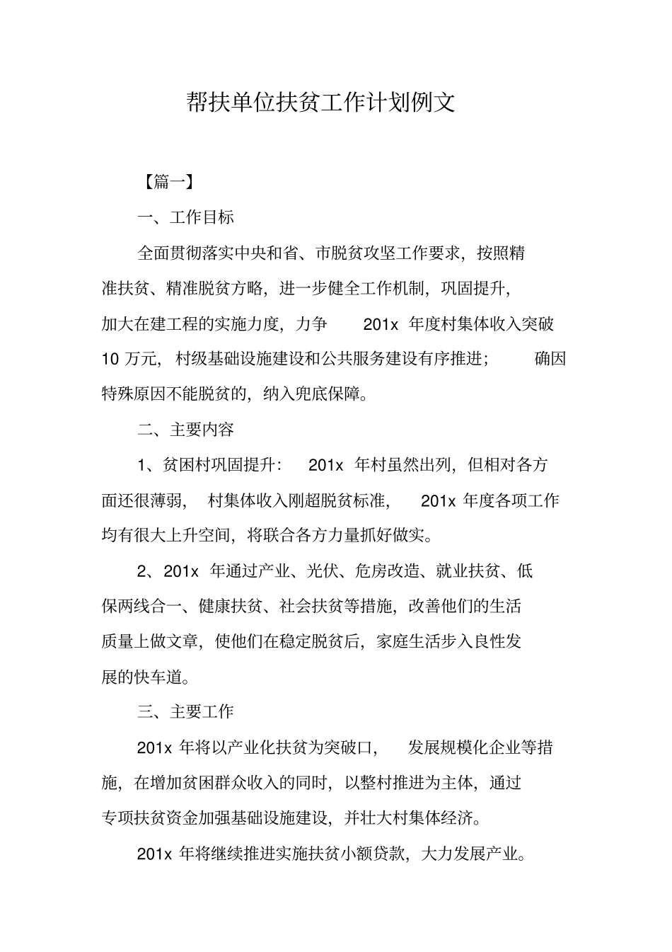 帮扶单位扶贫工作计划例文_第1页