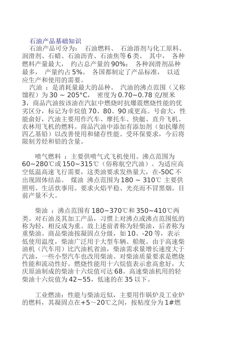 石油产品基础知识_第1页