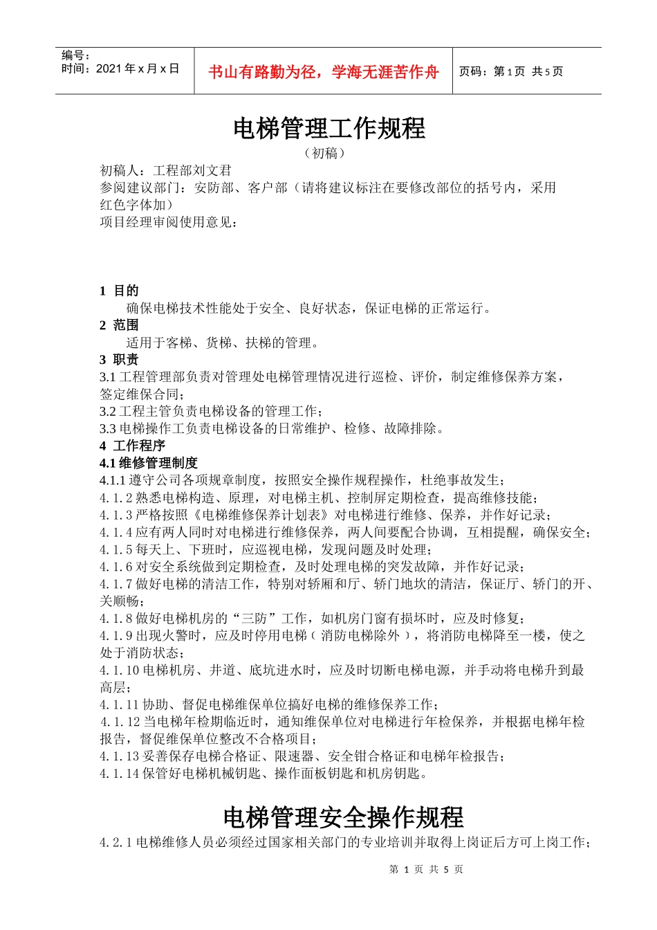 电梯管理工作规程_第1页