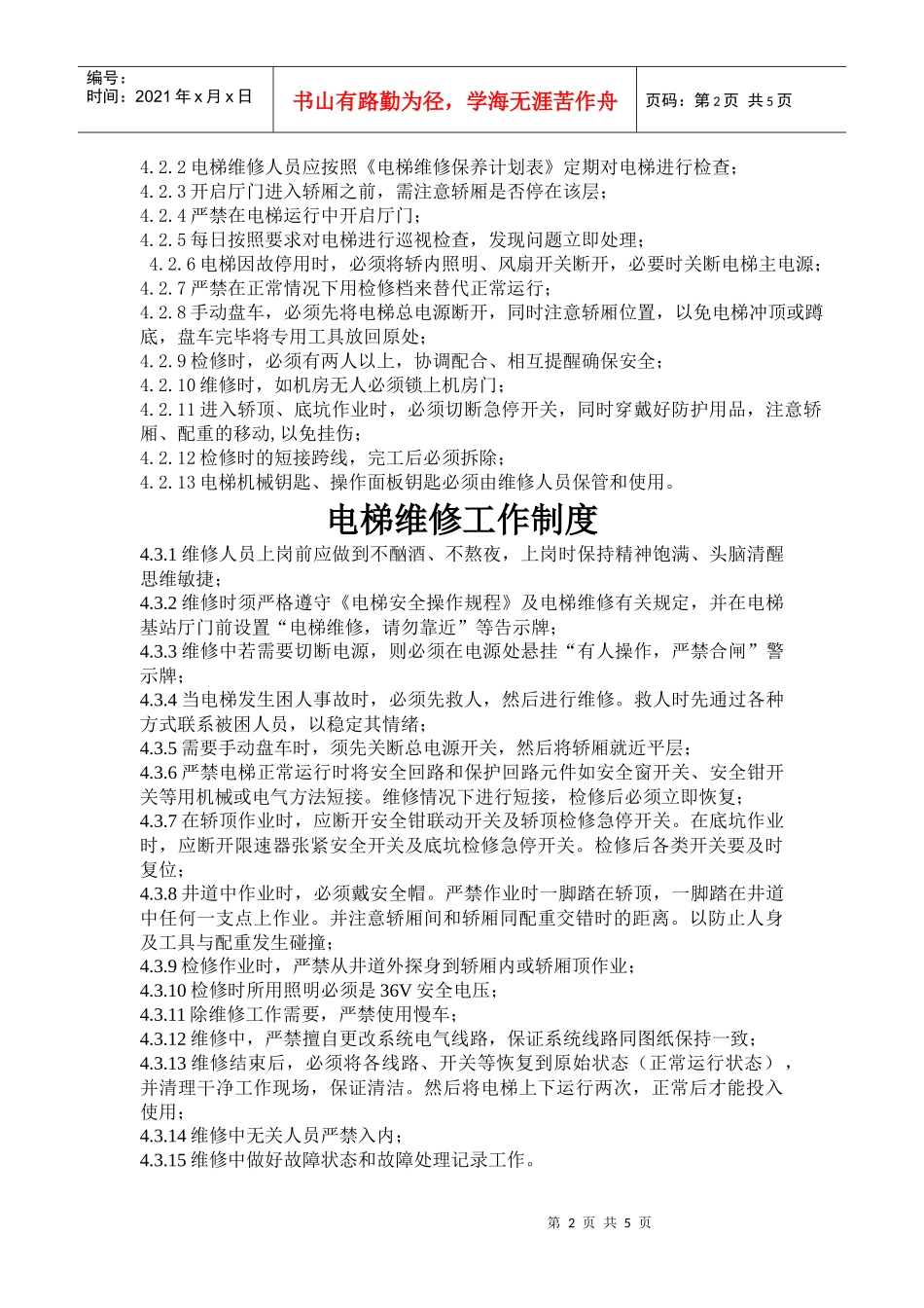 电梯管理工作规程_第2页