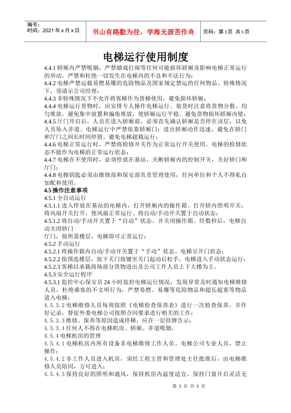 电梯管理工作规程_第3页