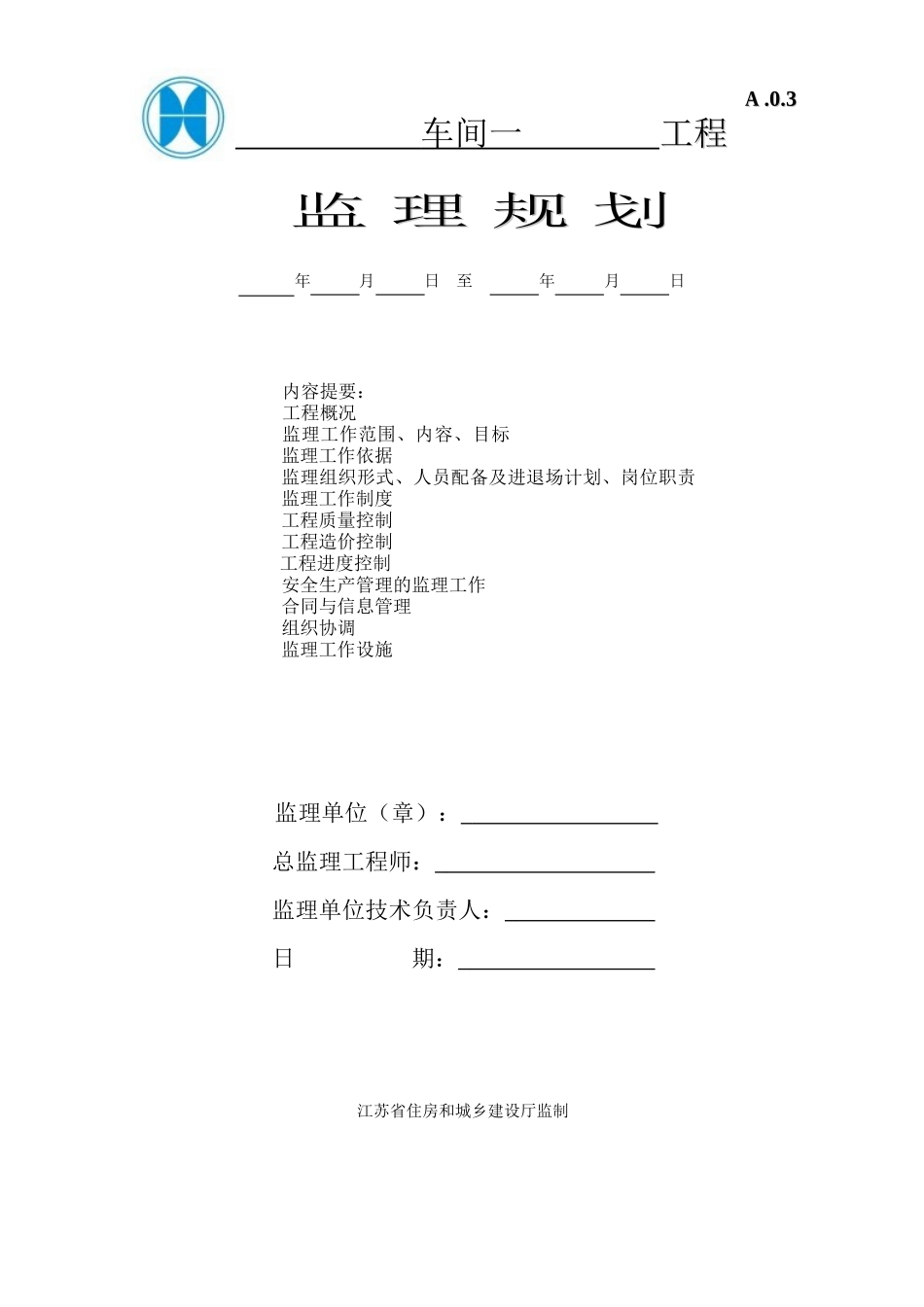监理规划(厂房)_第1页