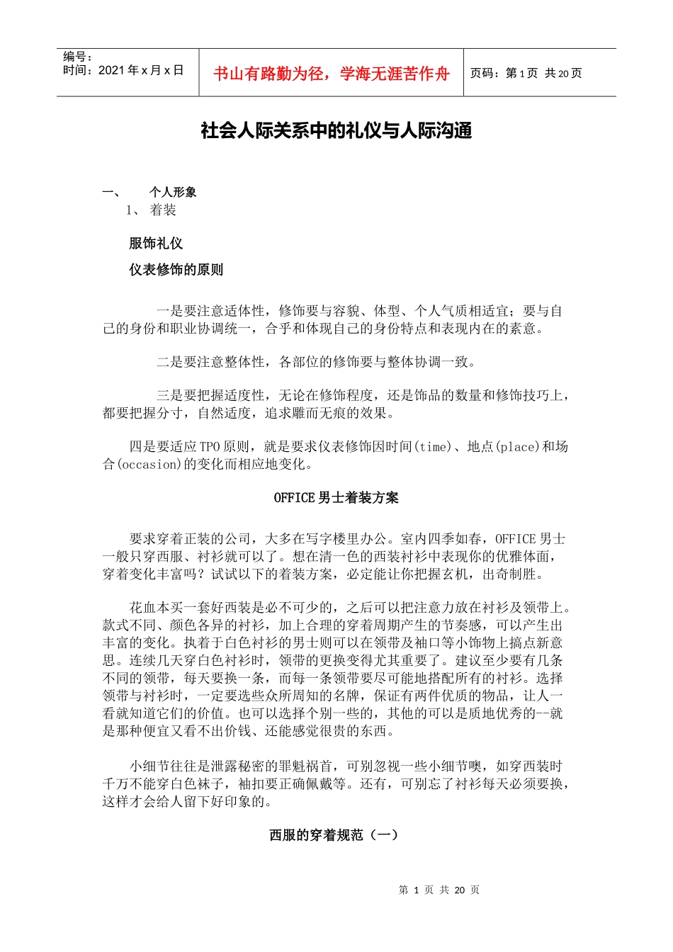 社会人际关系中的礼仪与人际沟通_第1页