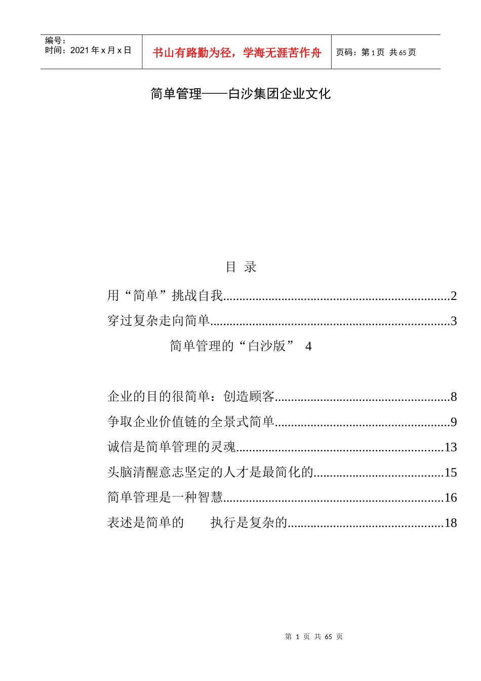白沙集团的企业文化(doc 51页)_第1页