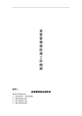 直营管理部经理工作细则（DOC 105页）
