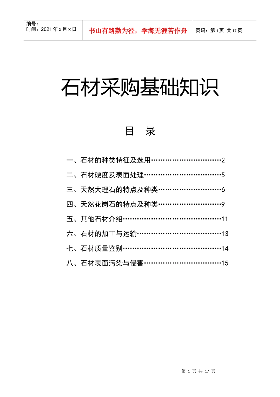 石材采购基础知识_第1页