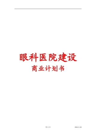 眼科医院建设商业计划书